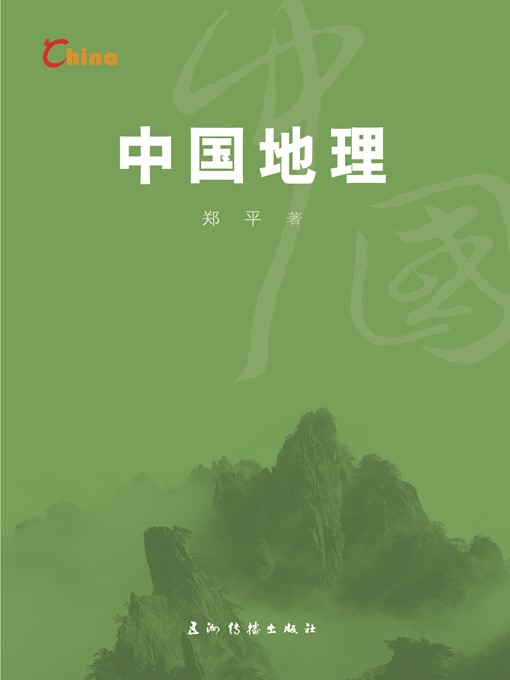 Title details for 中国地理（China's Geography） by Zheng Ping - Available